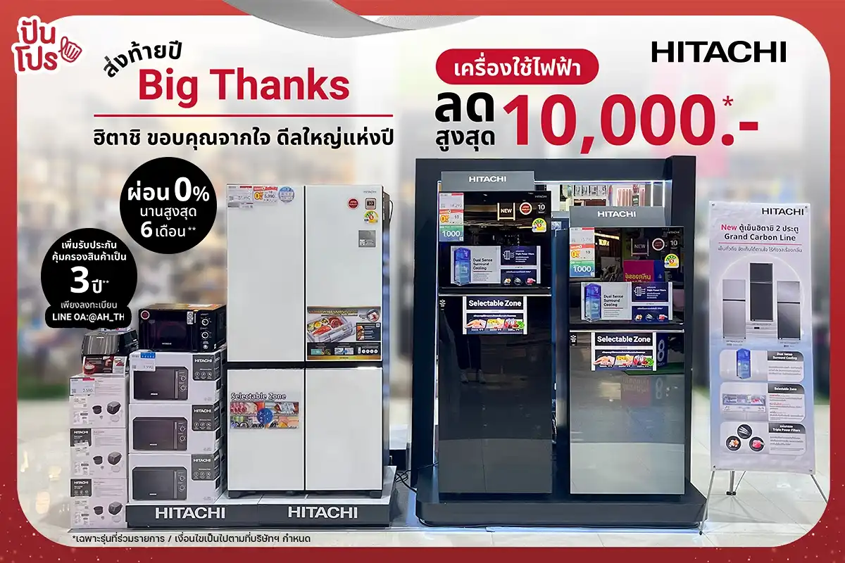 🎉 เครื่องใช้ไฟฟ้า Hitachi ลดส่งท้ายปีสูงสุด 10,000.-*