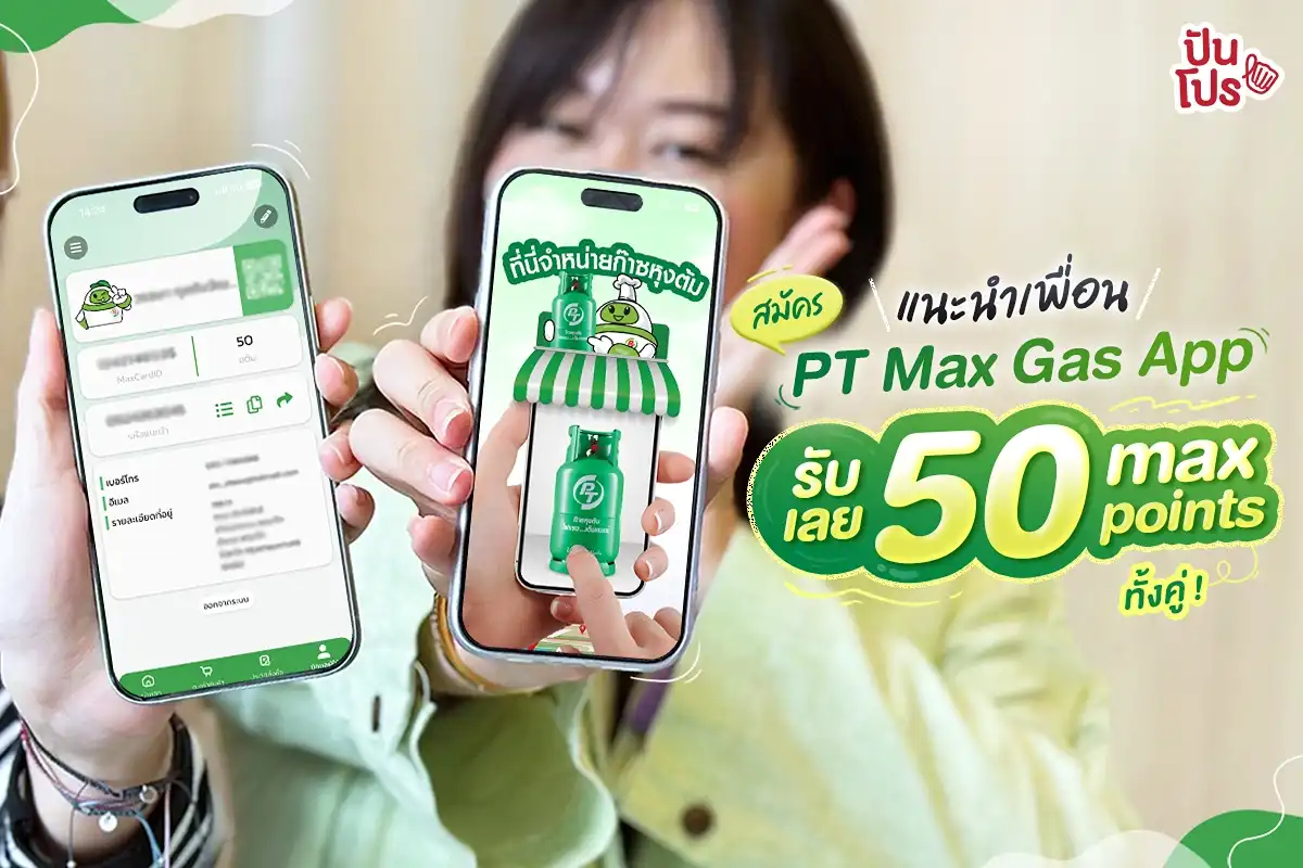 💚 แนะนำเพื่อนสมัคร PT Max Gas App รับเลย 50 max points ทั้งคู่ !