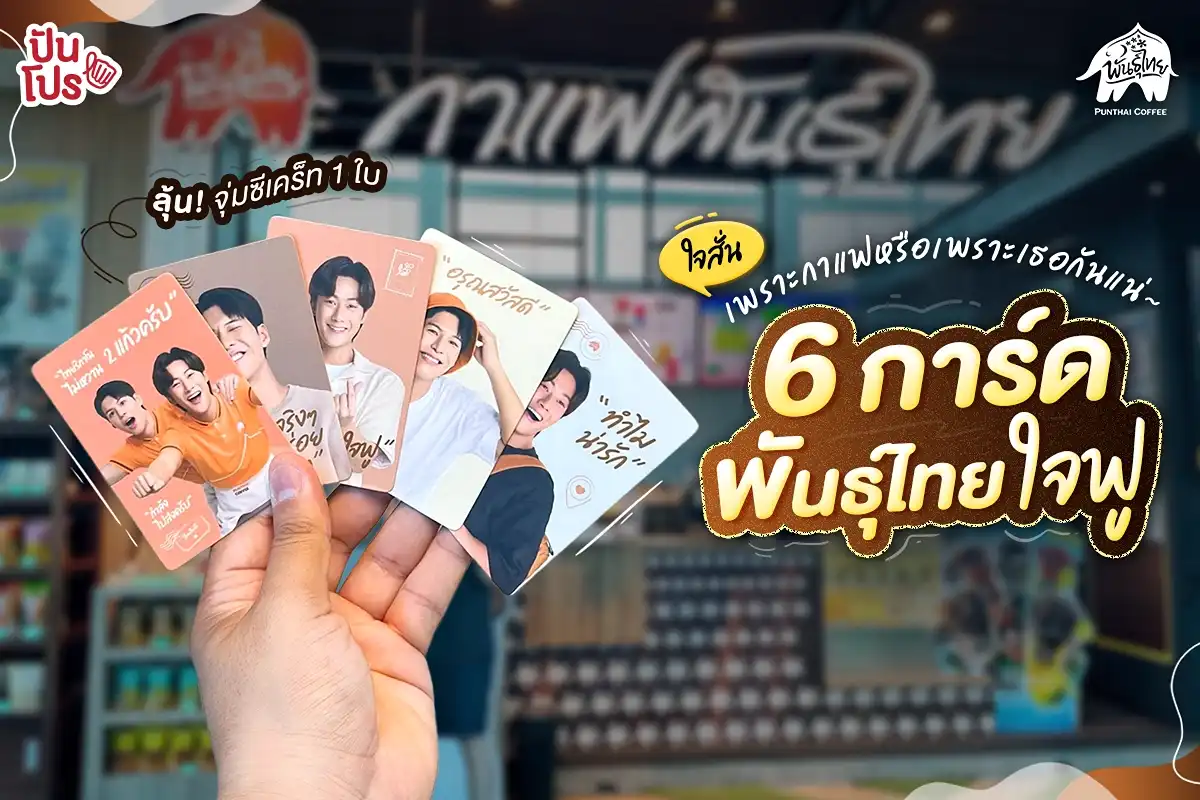 🐘 งานตามล่า! การ์ดพันธุ์ไทยใจฟู มี 6 แบบให้สะสม! (รวมซีเคร็ท)