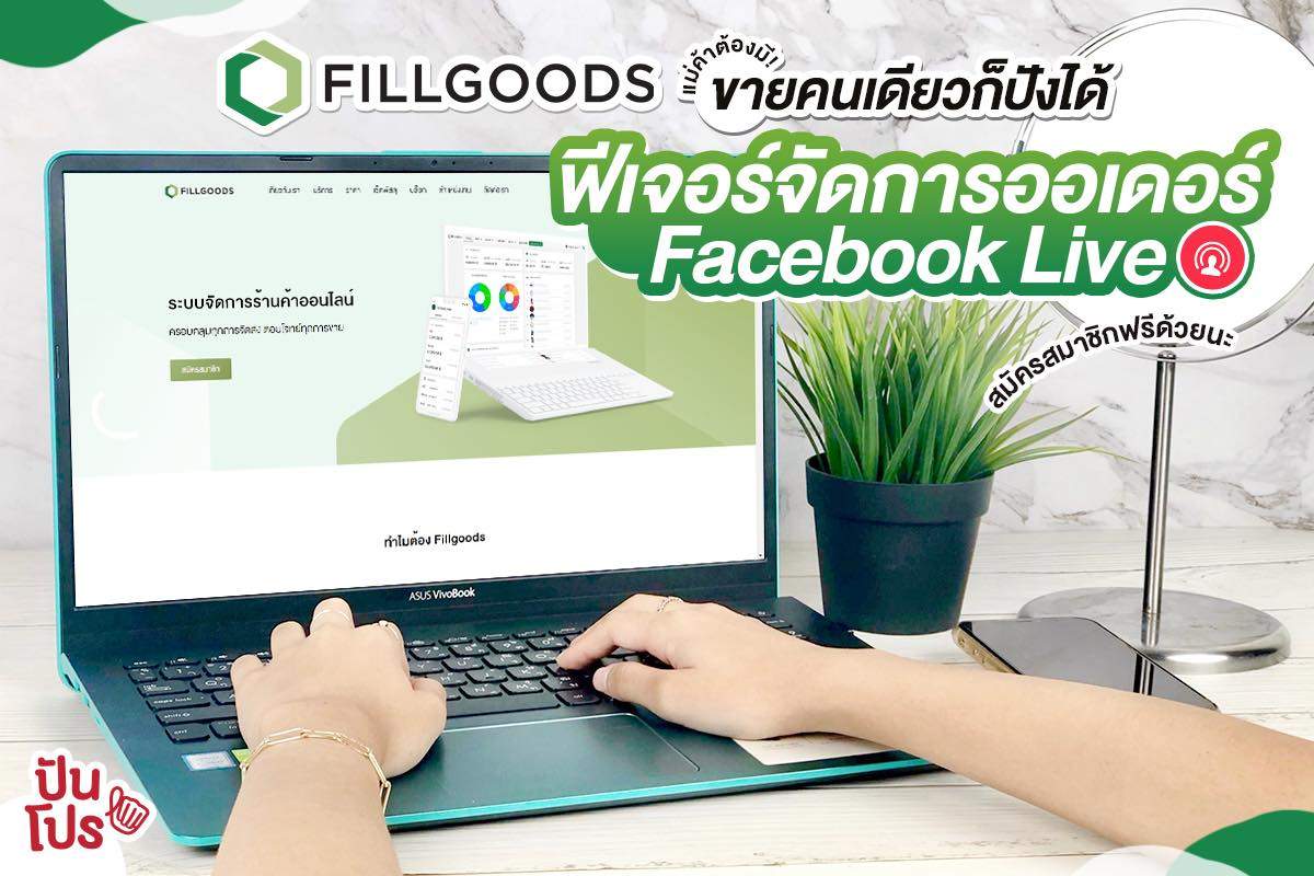 Fillgoods เปิดตัวฟีเจอร์ใหม่! ระบบจัดการ Facebook live ปิดออเดอร์ง่าย ไลฟ์ขายของคนเดียวก็ปังได้~