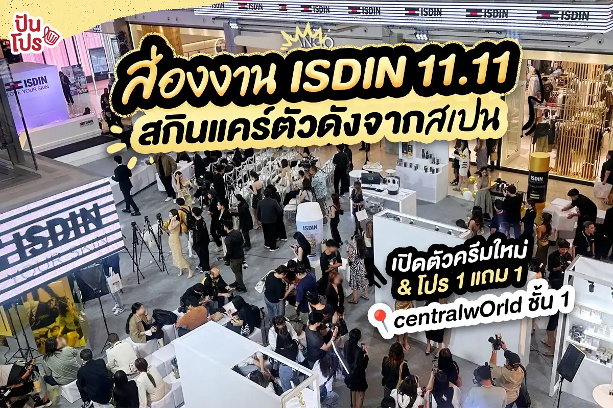 ✨ ส่องงานฉลองครบ 3 ปี ISDIN ในประเทศไทย "ISDIN LOVE YOUR SKIN EXPERTS IN PHOTOAGING" ซื้อ 1 ฟรี 1 ลดสูงสุดในรอบปี