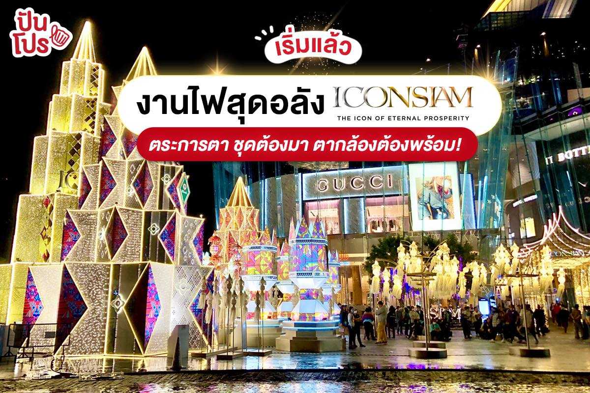 ICONSIAM มอบความสุขส่งท้ายปี มหัศจรรย์งานไฟ ริมแม่น้ำเจ้าพะยา