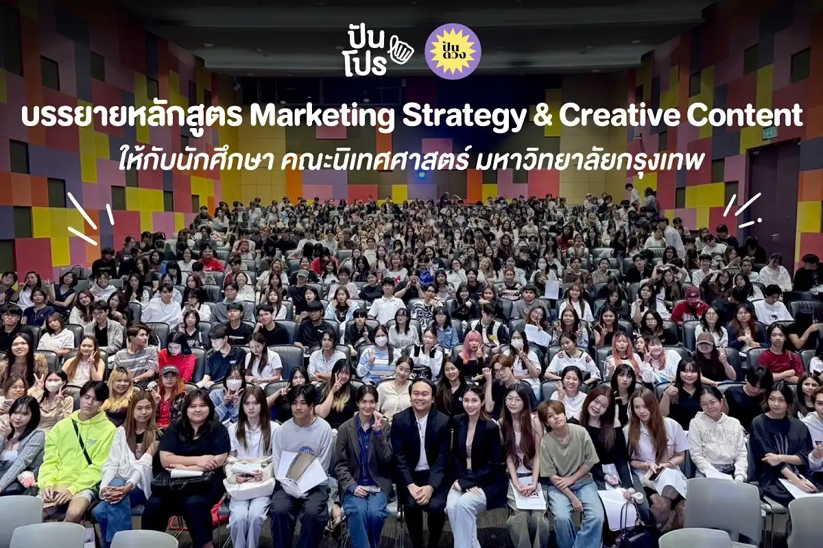 ปันโปร ปันดวง ร่วมบรรยายหลักสูตร Marketing Strategy & Creative Content  ให้กับน้อง ๆ นักศึกษา คณะนิเทศศาสตร์ มหาวิทยาลัยกรุงเทพ