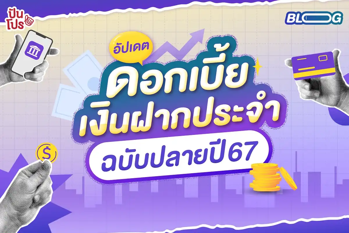 ดอกเบี้ยเงินฝากประจำ ธนาคารไหนให้เท่าไหร่บ้าง? (อัปเดตปลายปี 67)