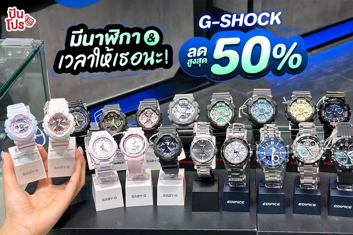 ⌚️G-SHOCK ลดสูงสุด 50%