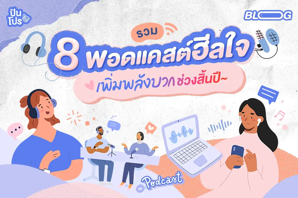 รวม 8 พอดแคสต์ฮีลใจ เพิ่มพลังบวกช่วงสิ้นปี~