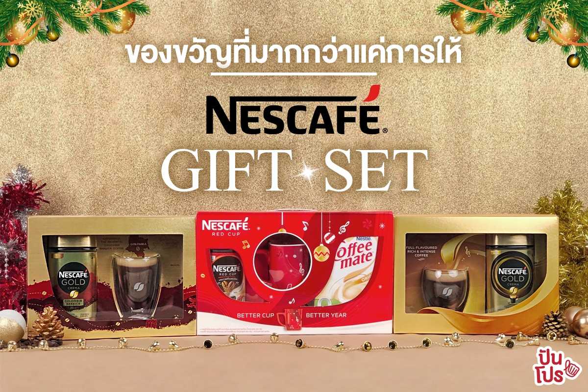 NESCAFÉ Gift Set ของขวัญสุดพรีเมียมในช่วงเทศกาล เริ่มต้นเพียง 169 บาท เท่านั้น