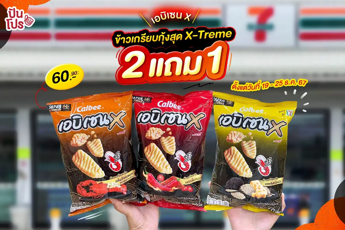 🦐 เอบิเซน X ข้าวเกรียบกุ้งสุด X-Treme ! 2 แถม 1 7 วันเท่านั้น