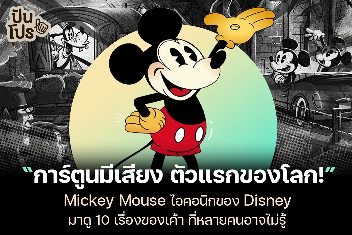 รวม 10 เรื่องของ Mickey Mouse เซเลบสุดโด่งดัง จาก Walt Disney