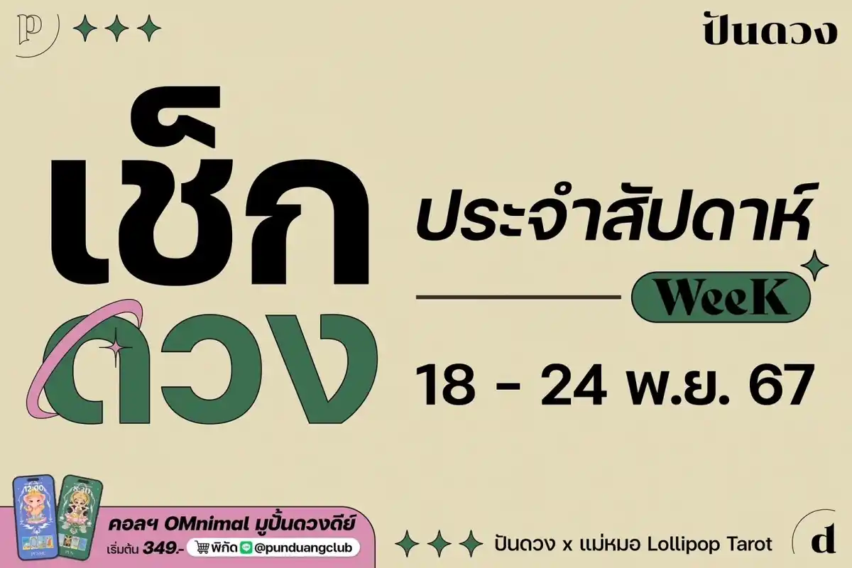 ดวงราศีประจำสัปดาห์ที่ 18 - 24 พ.ย. 67 มาแล้วจ้า