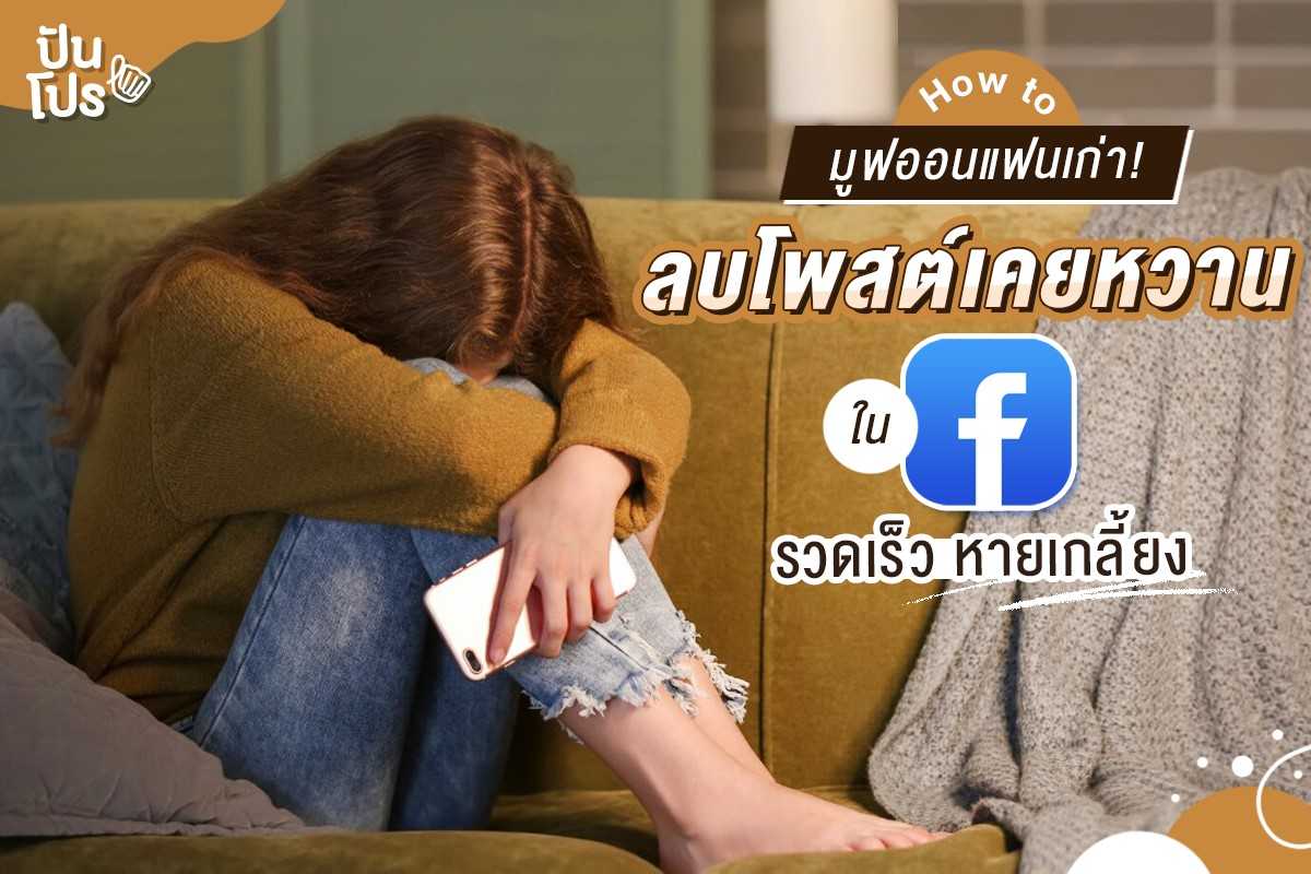 8 สเต็ปมูฟออนแบบไม่ค้างคา ลบโพสต์เก่าบน Facebook หวานแค่ไหนก็หายเรียบ!!