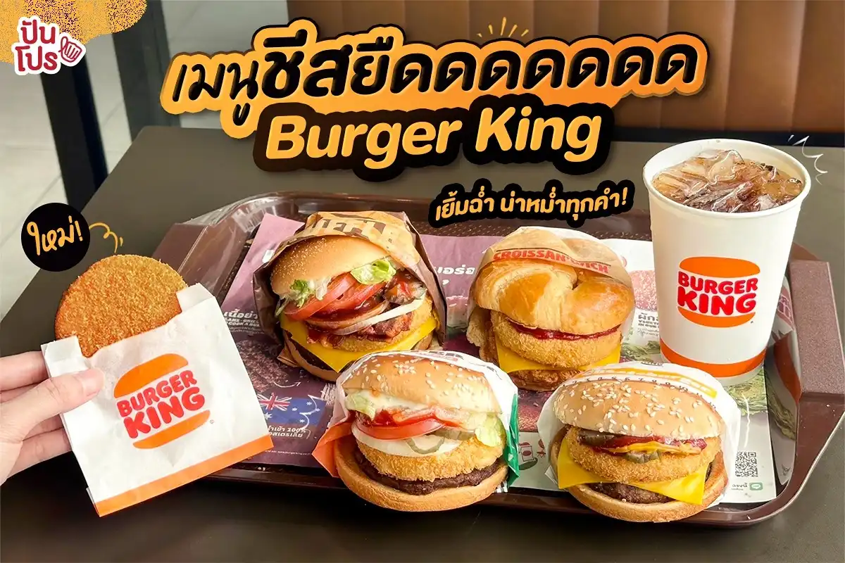 🧀 ใหม่! เมนูชีสยืดดดด Burger King เยิ้มฉ่ำ น่าหม่ำทุกคำ!