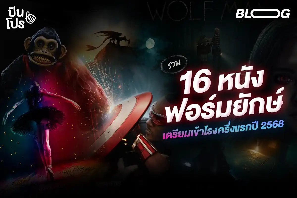 รวมหนังฟอร์มยักษ์ที่เตรียมฉายช่วงครึ่งแรกของปี 2568