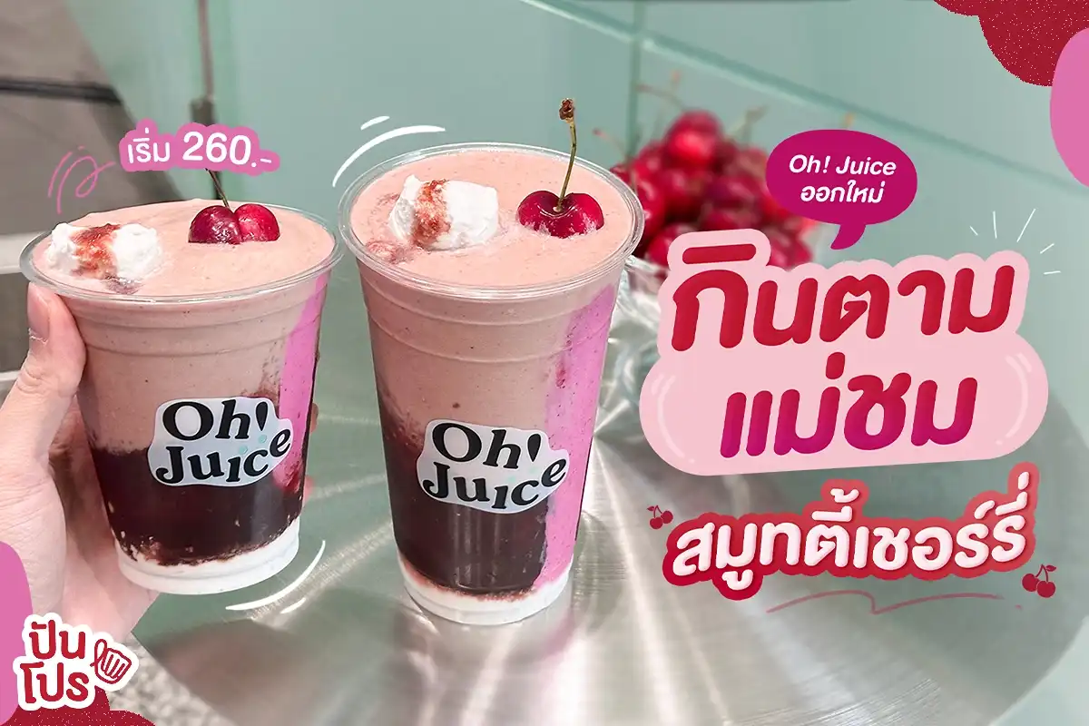 ✨พาลองเมนูใหม่ Oh! Juice x แม่ชม สมูทตี้เชอร์รี่สุดพรีเมียม!