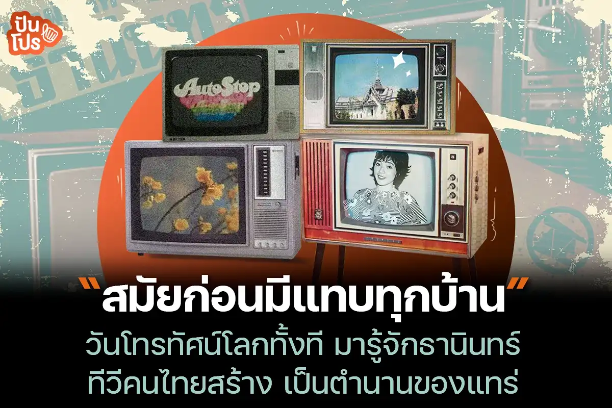 ธานินทร์ แบรนด์ไทยระดับตำนาน เจ้าของทีวีที่แทบทุกบ้านต้องมี!