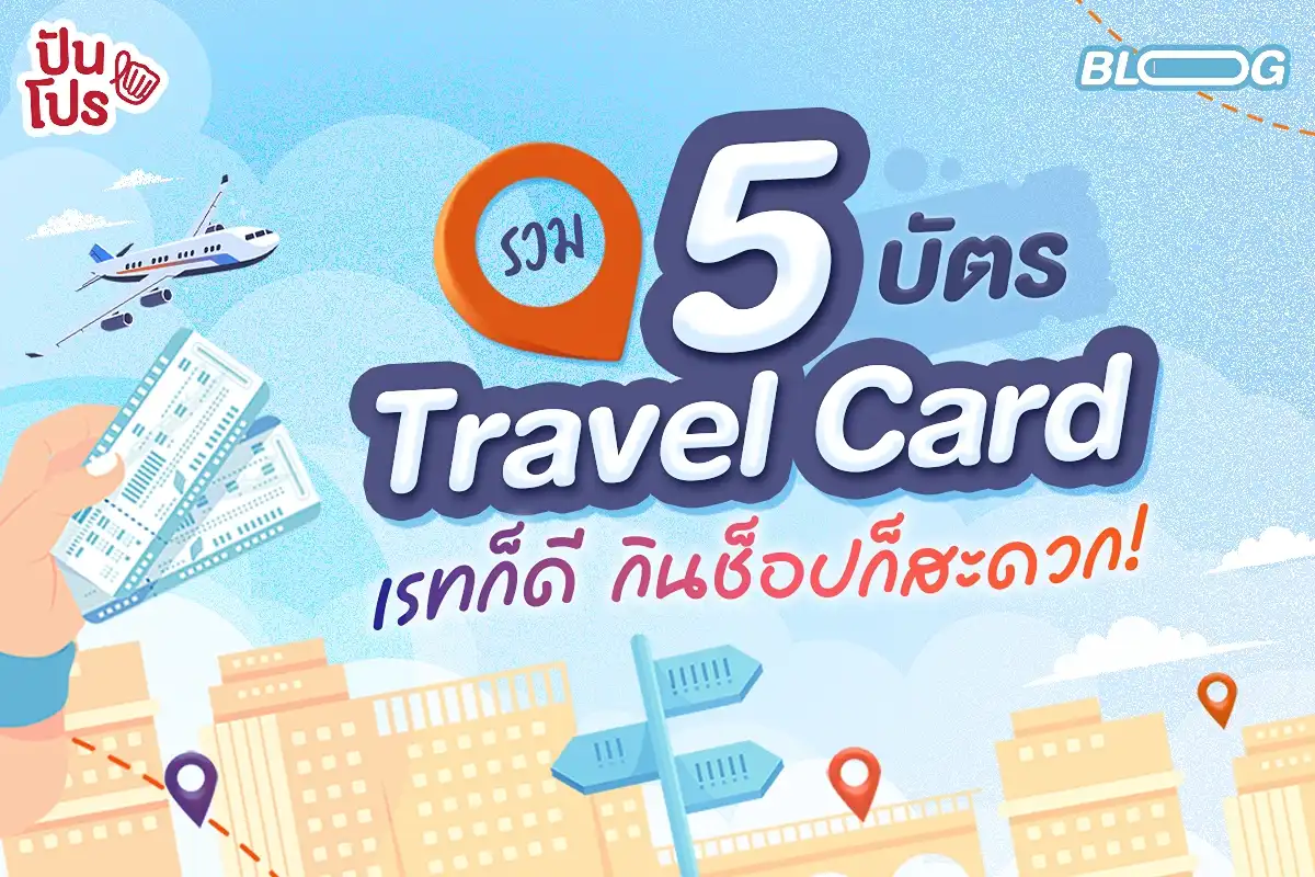 รวม 5 บัตร Travel Card เรทก็ดี กินช็อปก็สะดวก!