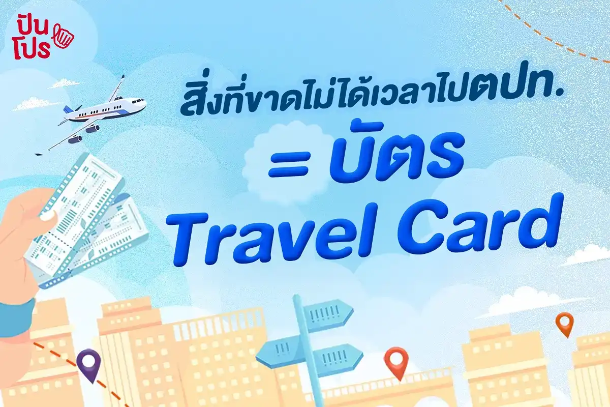 Travel Card สิ่งที่ขาดไม่ได้เวลาไปตปท. Travel Card สิ่งที่ขาดไม่ได้เวลาไปตปท.