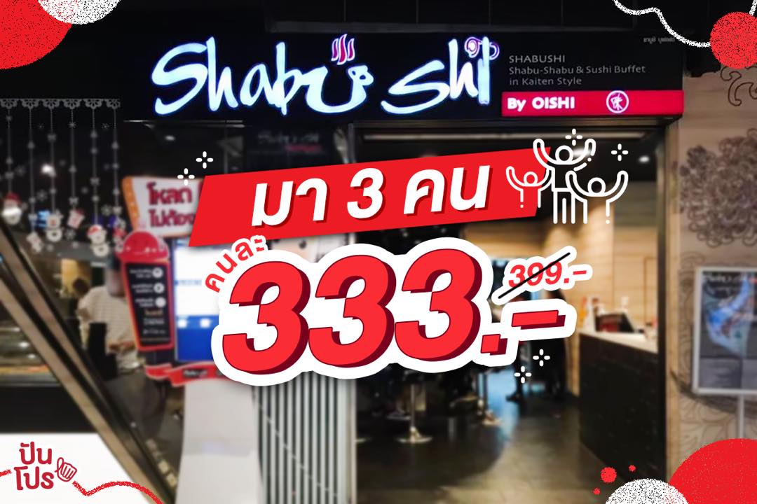 Shabu Shi เปิดตี้บุฟเฟ่ต์ มา 3 จ่ายเพียง 333 บาท เท่านั้น!!