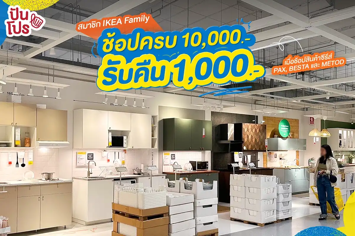 🛍️ ช้อปแบบคุ้ม ๆ ส่งท้ายปีที่ IKEA ครบทุก 10,000.- รับคืน 1,000.- ไปเลย! (*รับเงินคืนในรูปแบบบัตรของขวัญอิเกีย)