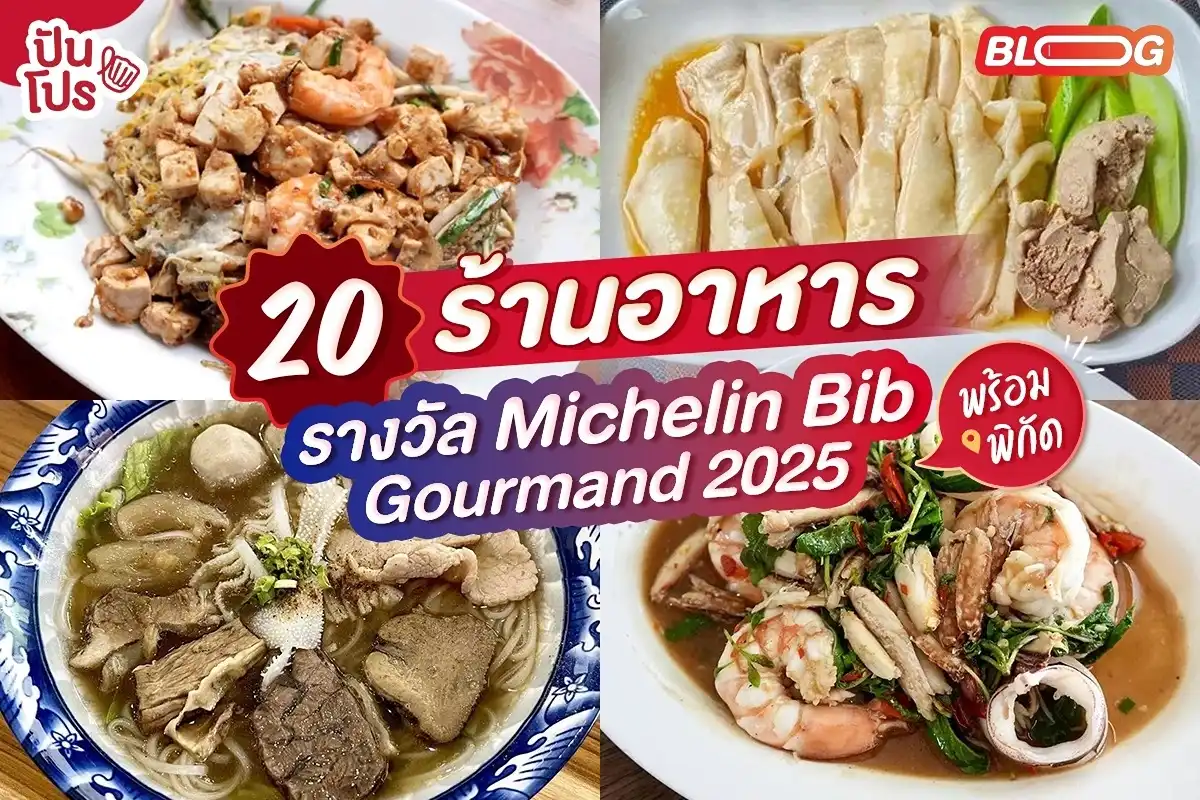 MICHELIN Guide ประกาศ 20 ร้านอาหารไทยรางวัล Bib Gourmand 2025