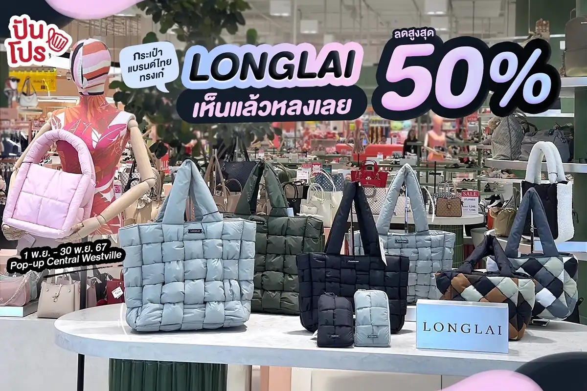 👜 "LONGLAI" กระเป๋าที่ดังใน Tiktok ลด 50%