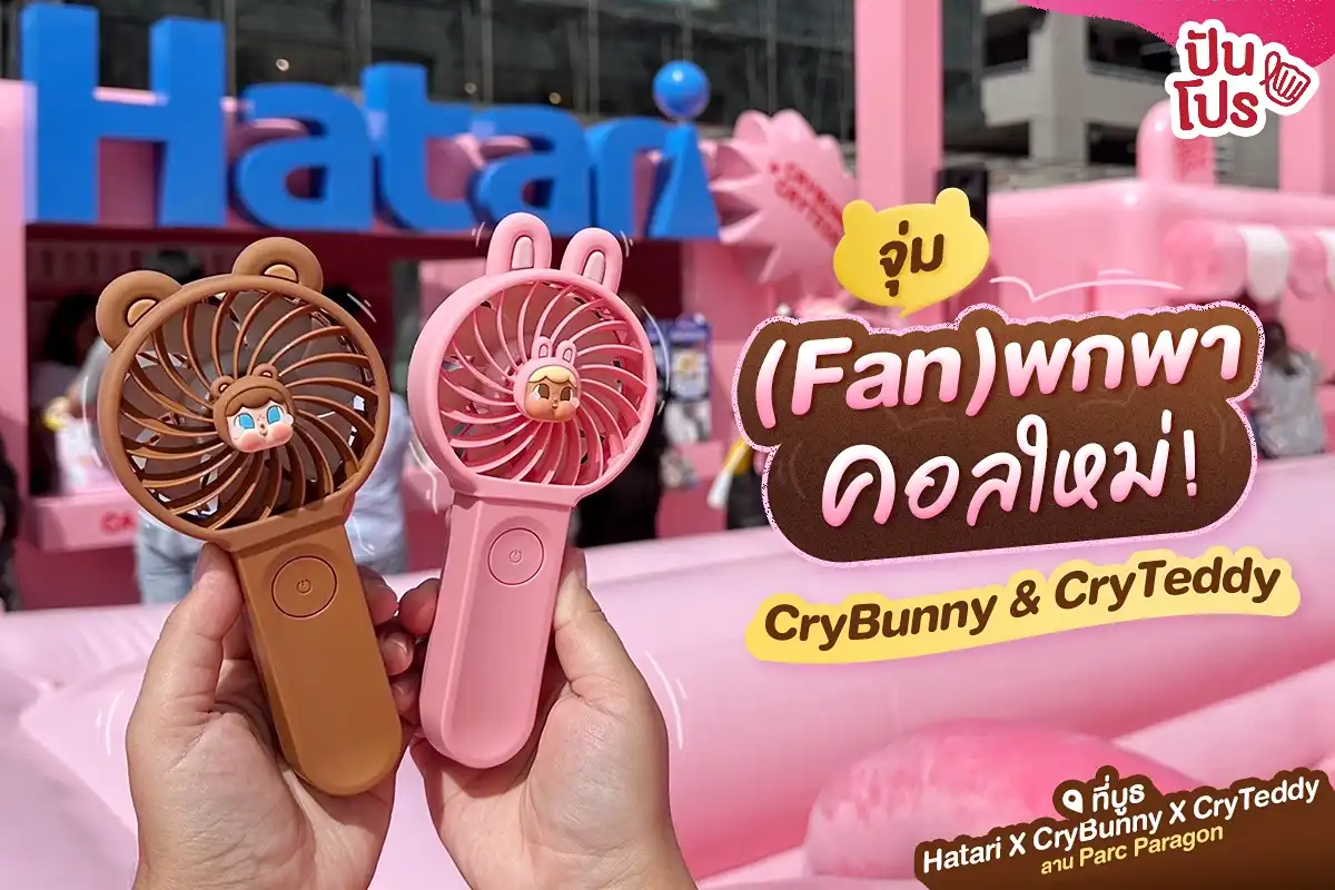 ✨ ส่องของจริง! จุ่มพัดลมพกพา Hatari x CryBunny & CryTeddy 2 คาแรคเตอร์ใหม่สุดคิ้วท์