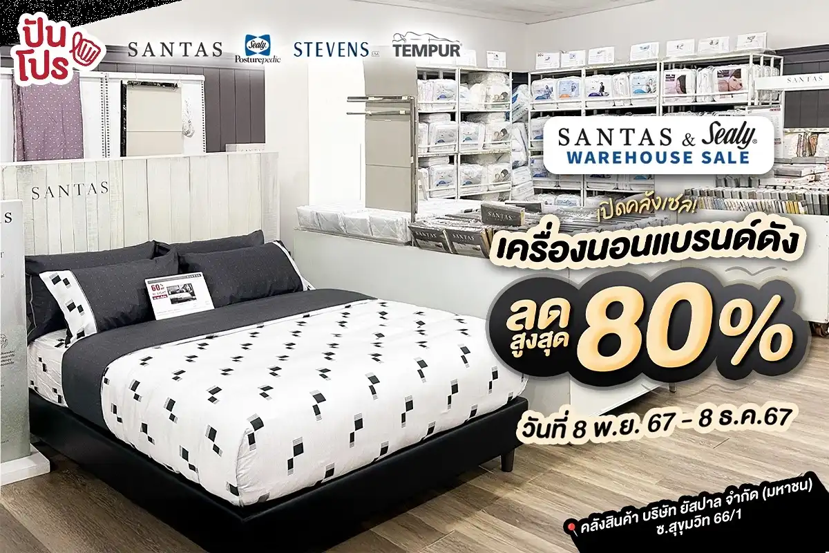 🛌 เปิดคลังเซล! เครื่องนอน SANTAS & Sealy ลดสูงสุด 80%