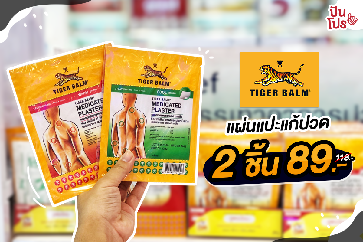 TIGER BALM แผ่นแปะแก้ปวด 2 ชิ้น 89 บาท (ปกติ 118 บาท)