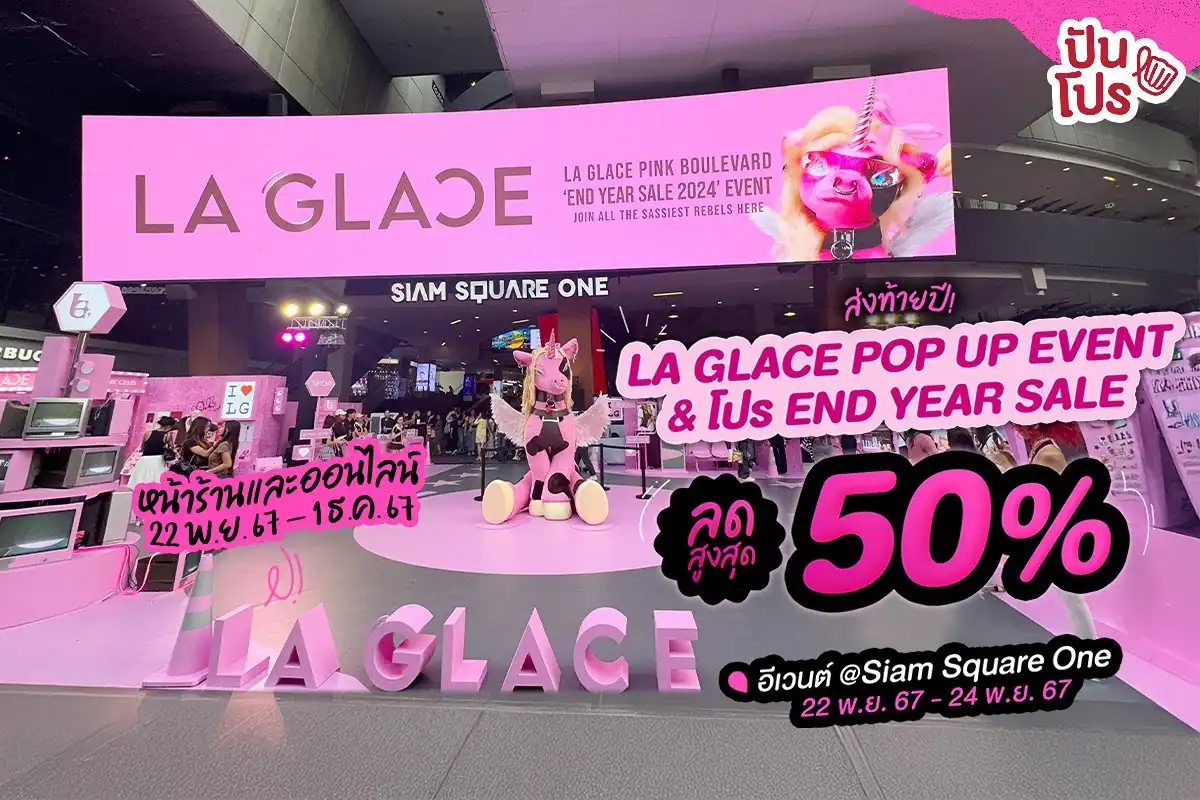 💄 ส่องของเซล! ในอีเวนต์ LA GLACE เมคอัพตัวฮิตลดสูงสุด 50%