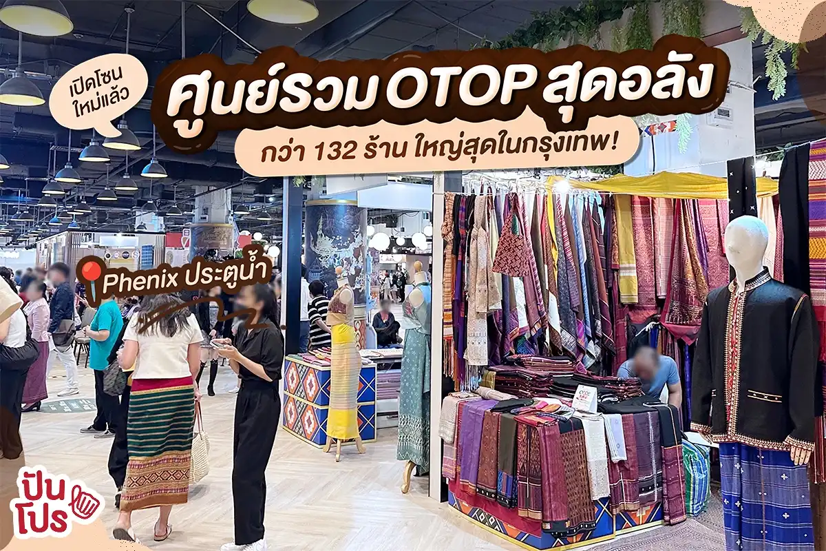 พาส่องโซน OTOP Destination เปิดใหม่ กลางห้างดังประตูน้ำ!