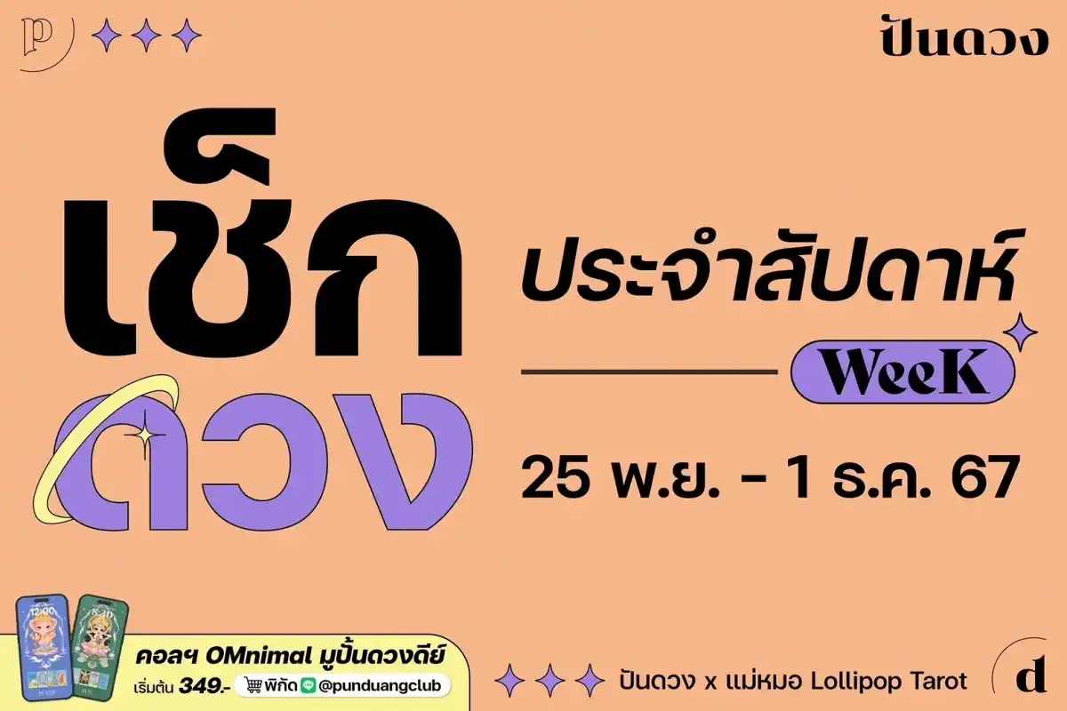 ดวงราศีประจำสัปดาห์ที่ 25 พ.ย. - 1 ธ.ค. 67 by ปันดวงมาแล้วจ้า