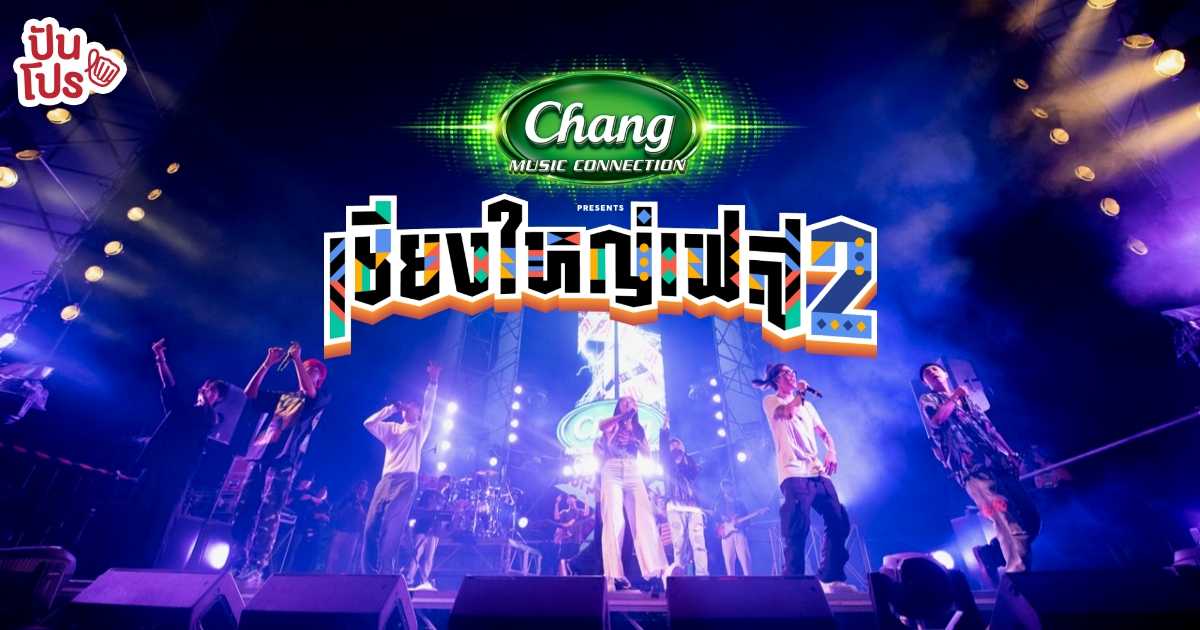Chang Music Connection Presents “เชียงใหญ่เฟส 2” เทศกาลดนตรียิ่งใหญ่ที่สุดของภาคเหนือ จัดเต็มความสนุก ส่งท้ายปลายปี