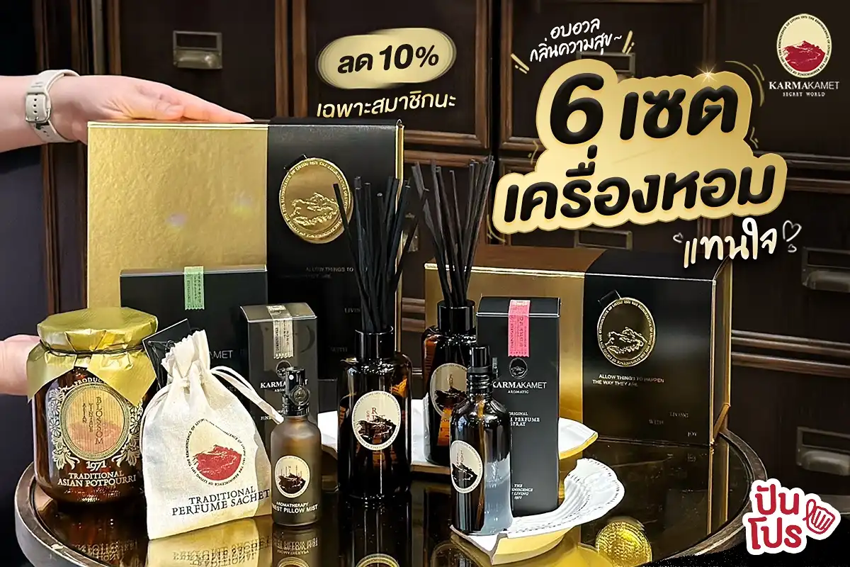 🥳 6 เซตของขวัญปีใหม่ Karmakamet มาแล้ว ลด 10% #เฉพาะสมาชิก