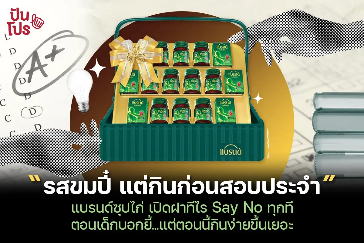 ทำไมต้องกินก่อนสอบ? BRAND’S ซุปไก่สกัด เมนูของสายสุขภาพ ที่พ่อแม่ชอบให้ลูกกิน