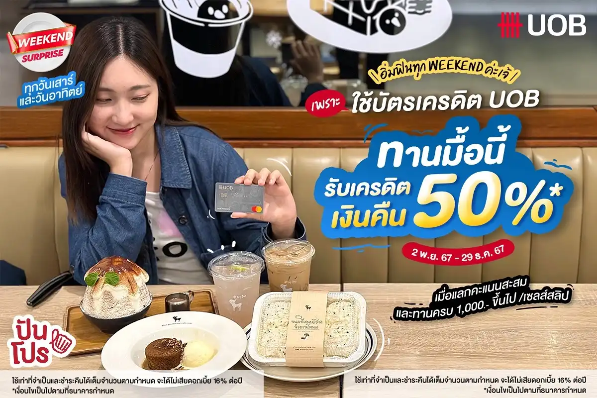 🥳 อิ่มฟินทุก Weekend เพราะใช้ บัตร UOB ทานมื้อนี้แลกรับเครดิตเงินคืน 50%*