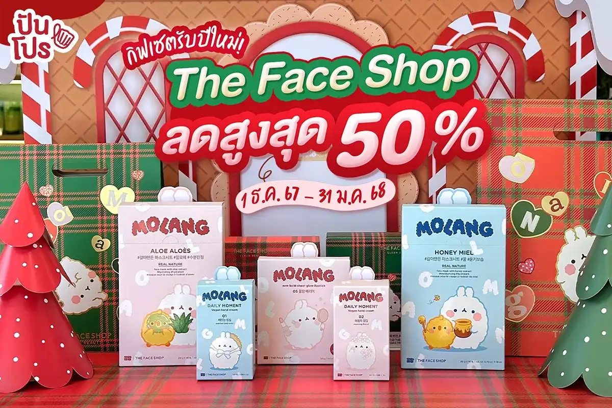 🥳 ส่งท้ายปี! The Face Shop Happy Holiday ลดสูงสุด 50%