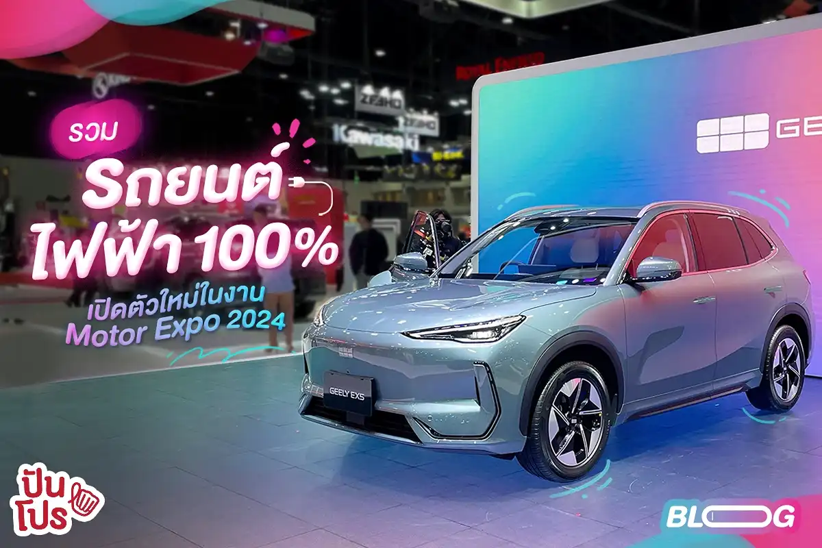 รวม รถยนต์ไฟฟ้า 100%  เปิดตัวใหม่ในงาน Motor Expo 2024