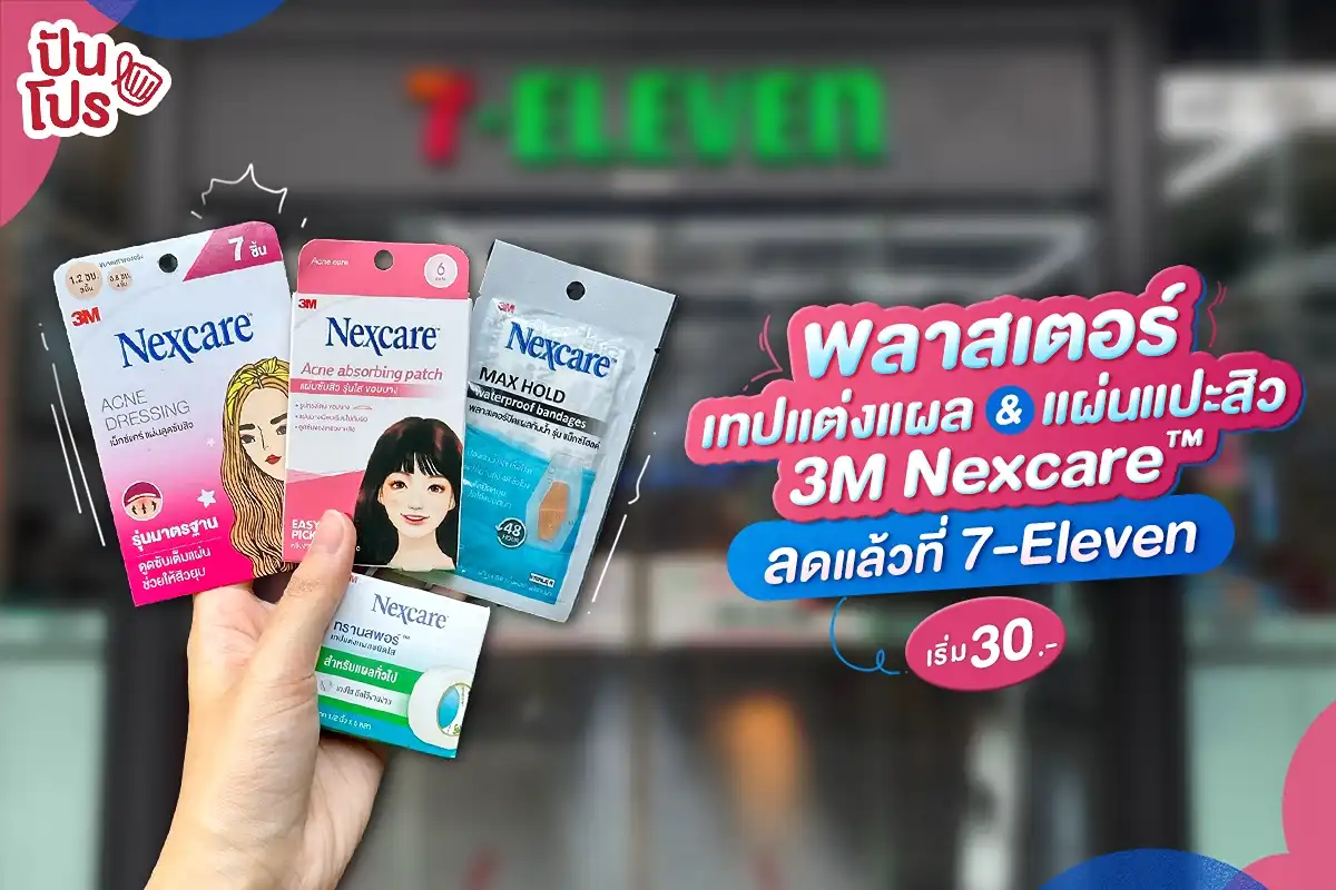 🩹 เทปแต่งแผล และแผ่นแปะสิว ของ 3M Nexcare™ ลดแล้วที่ 7-Eleven