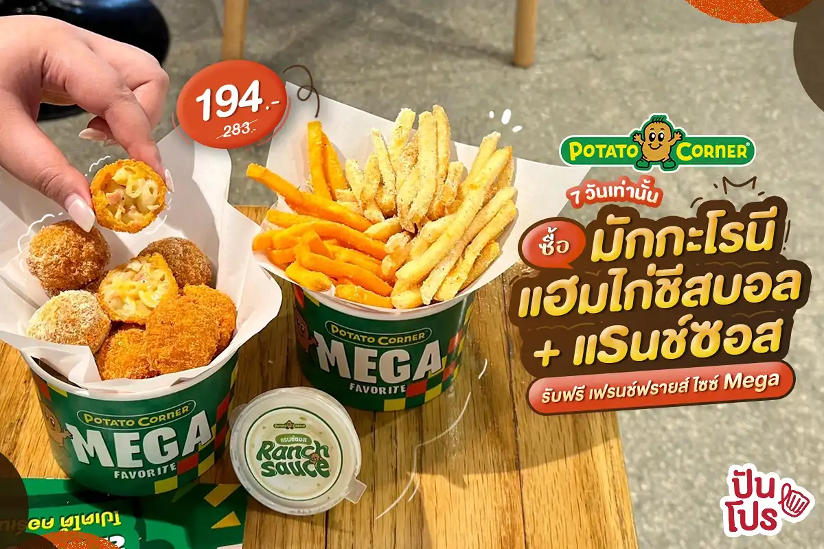 🧀 เมนูใหม่! Potato Corner แค่ซื้อ “มักกะโรนีแฮมไก่ชีสบอล คู่แรนช์ซอส” รับฟรี! เฟรนช์ฟรายส์ ไซซ์ Mega อีกถ้วยไปเลย