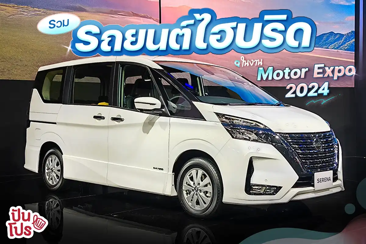 รวมรถยนต์ไฮบริด ในงาน Thailand International Motor Expo 2024