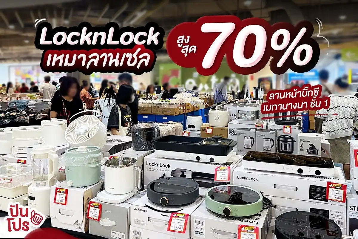 🔥 LocknLock เหมาลานเซลสูงสุด 70% !