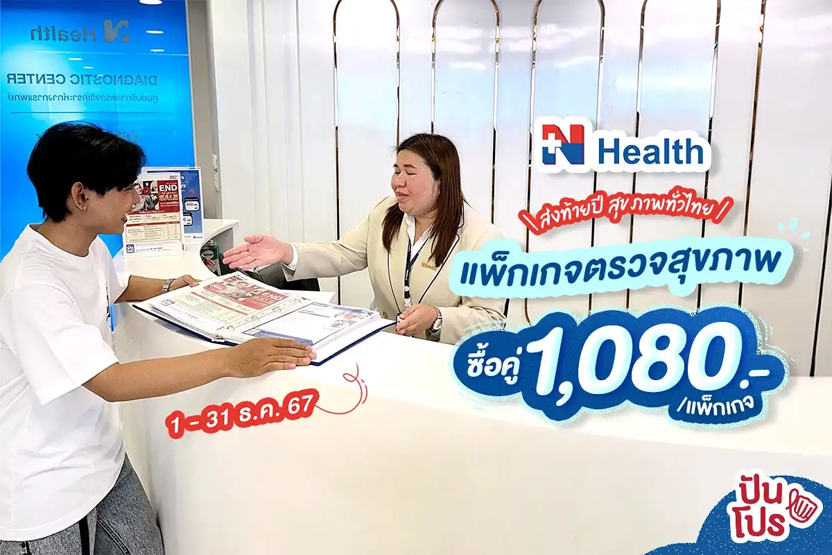 💖 มาเตรียมสุขภาพดีส่งท้ายปี กับโปรดี ๆ ที่ N Health