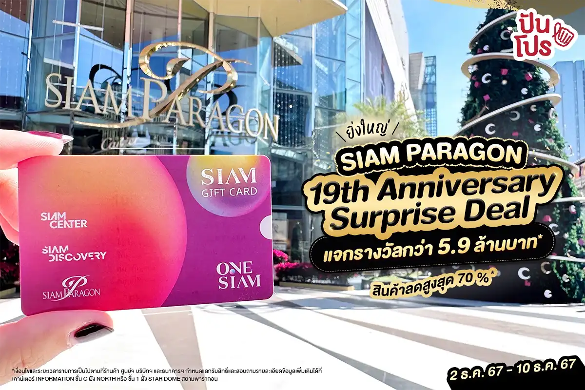 🎊 SIAM PARAGON ฉลองครบ 19 ปี Surprise Deal แจกรางวัลกว่า 5.9 ล้านบาท* สินค้าแบรนด์ดังลดกว่า 70%*