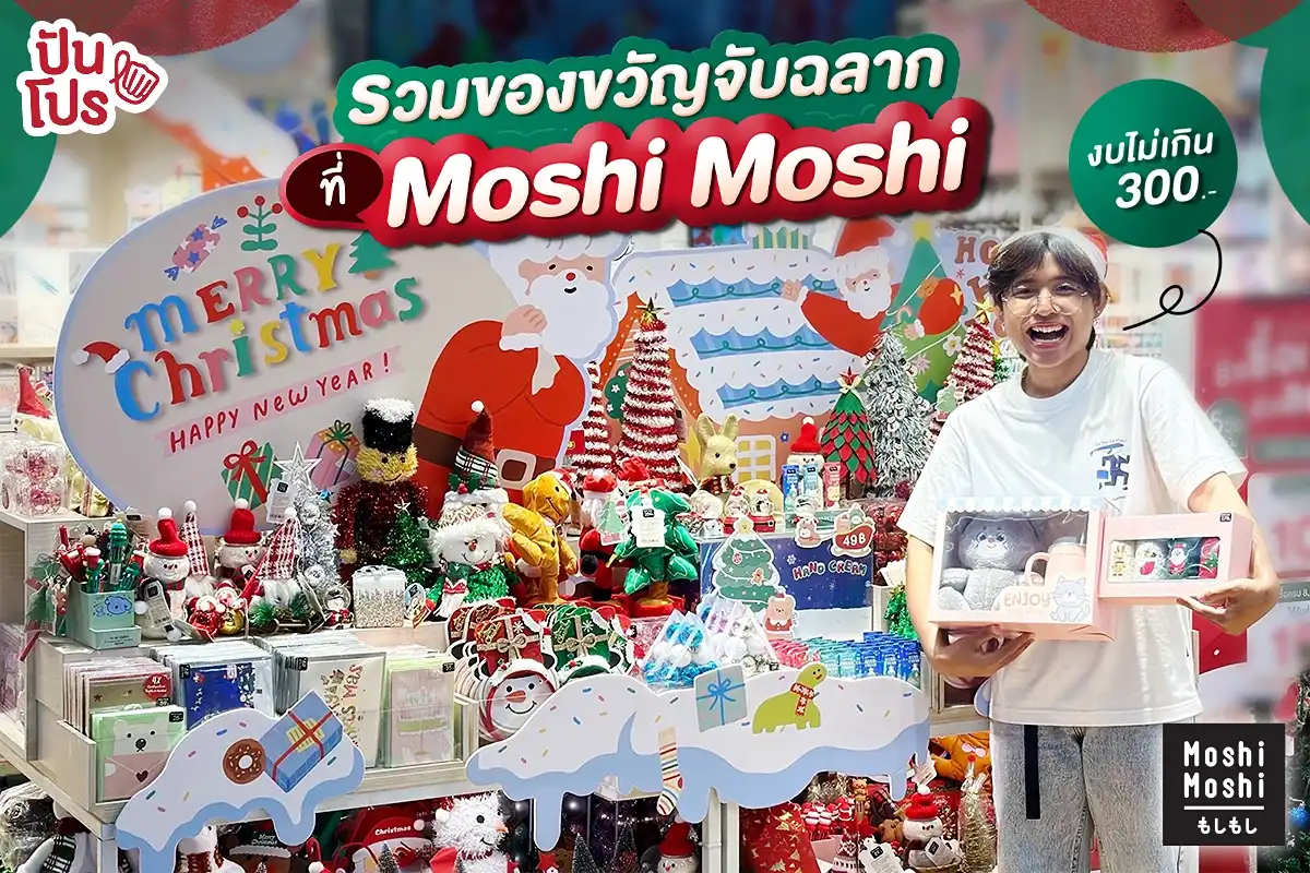 🎁 รวมไอเทมจับฉลากสุดเริ่ดที่ Moshi Moshi