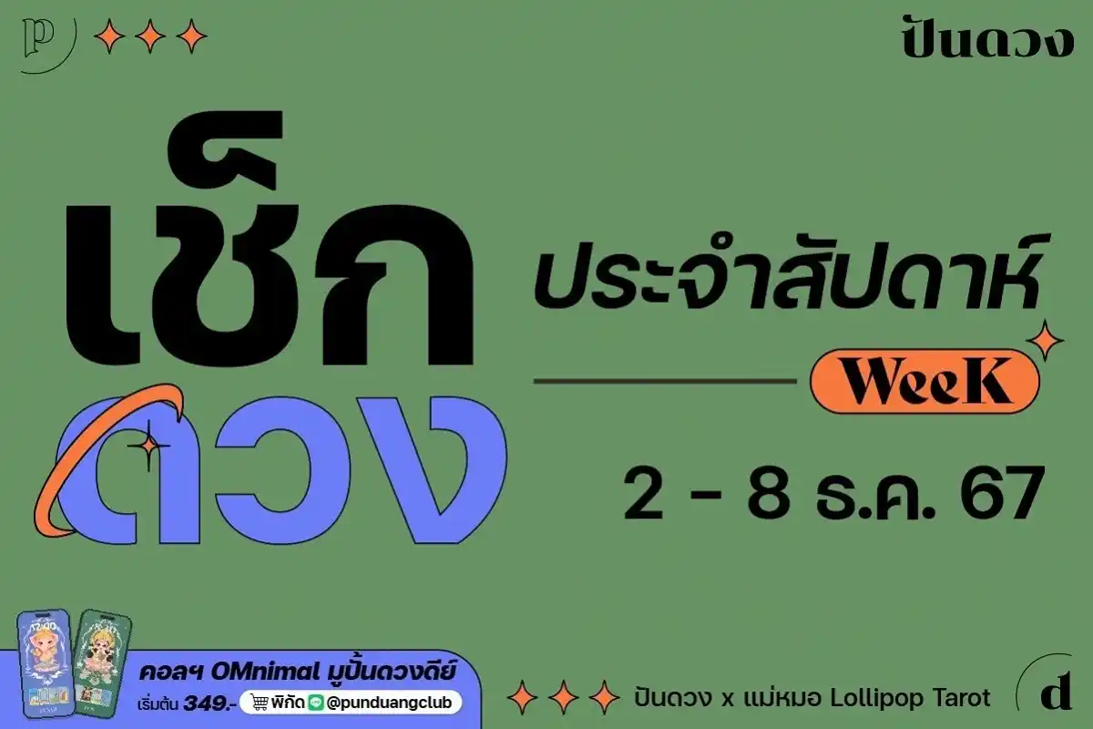 ดวงราศีประจำสัปดาห์ที่ 2 - 8 ธ.ค. 67 by ปันดวง มาแล้วจ้า