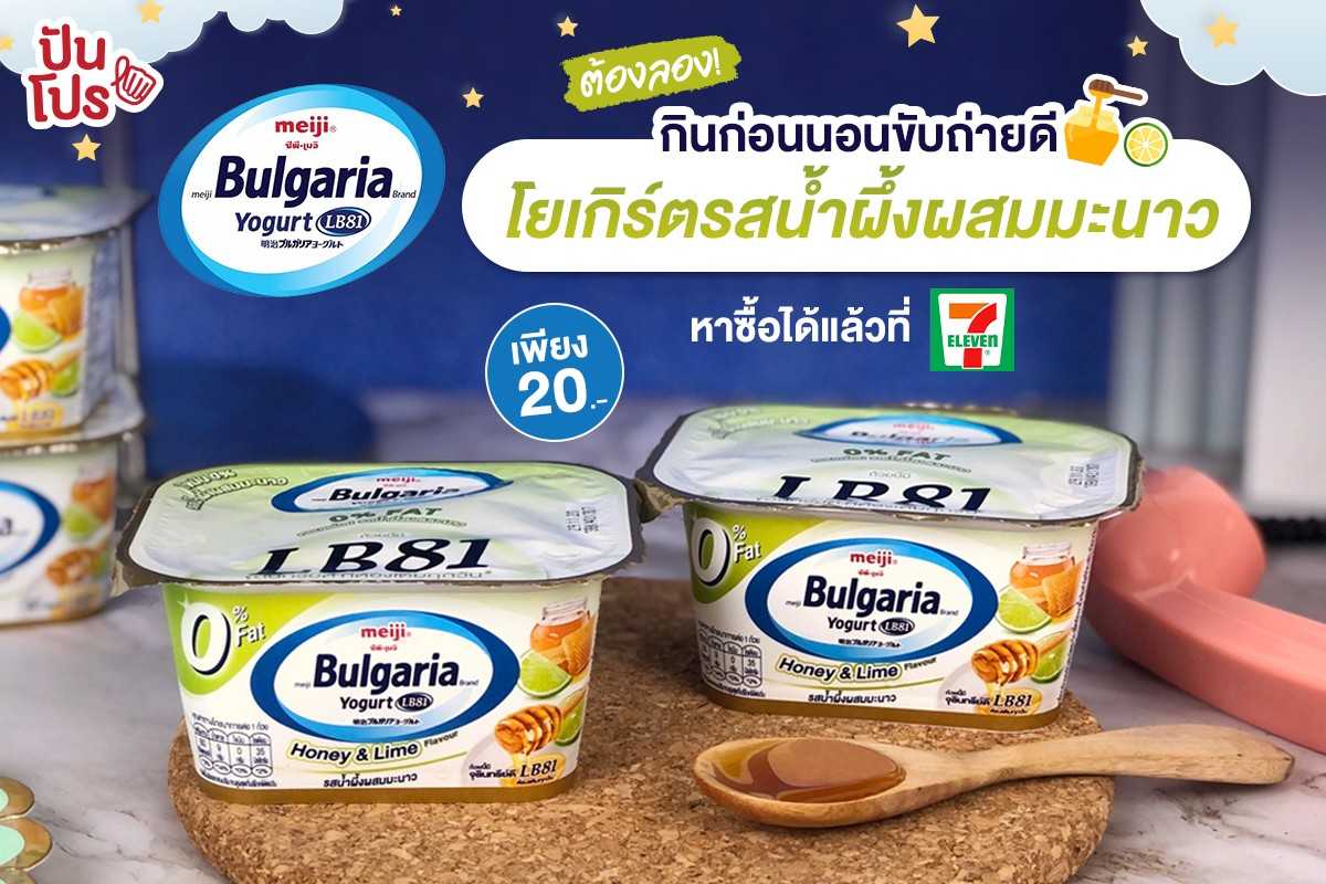 โยเกิร์ต เมจิ บัลแกเรีย รสน้ำผึ้งผสมมะนาว ไขมัน 0% ราคาเพียง 20 บาท มีขายแล้วที่ 7-ELEVEN