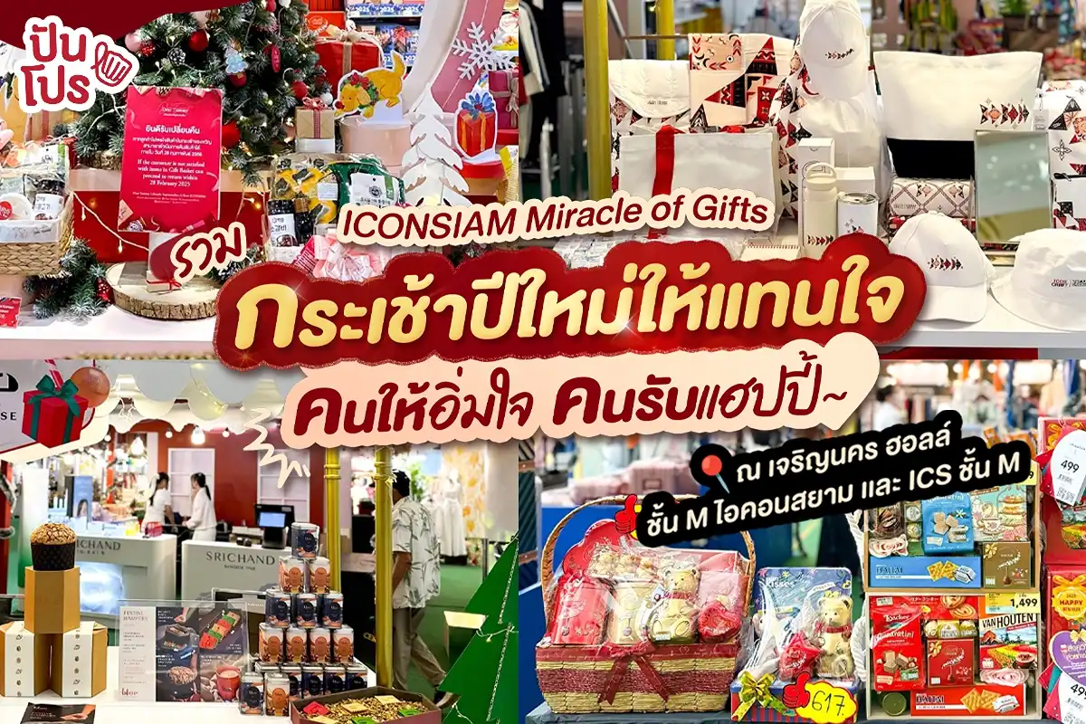 รวมกระเช้าปีใหม่ในงาน ICONSIAM Miracle of Gifts ส่งแทนใจให้คนที่รัก~