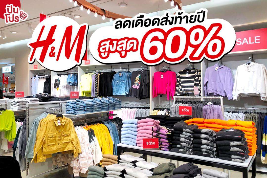 H&M โปรแรงจัดเต็ม End of Season Sale ลดเลย 60%
