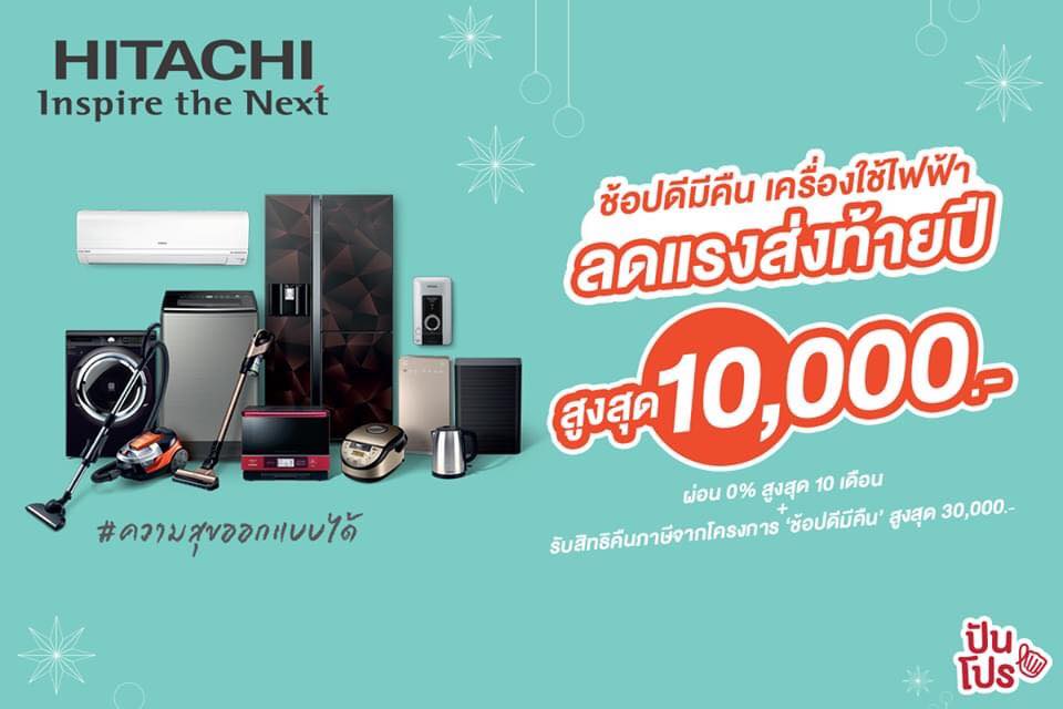 Hitachi Year End Sale เครื่องใช้ไฟฟ้าลดแรงส่งท้ายปี ลดสูงสุด 10,000 บาท พร้อมผ่อน 0% สูงสุด 10 เดือน