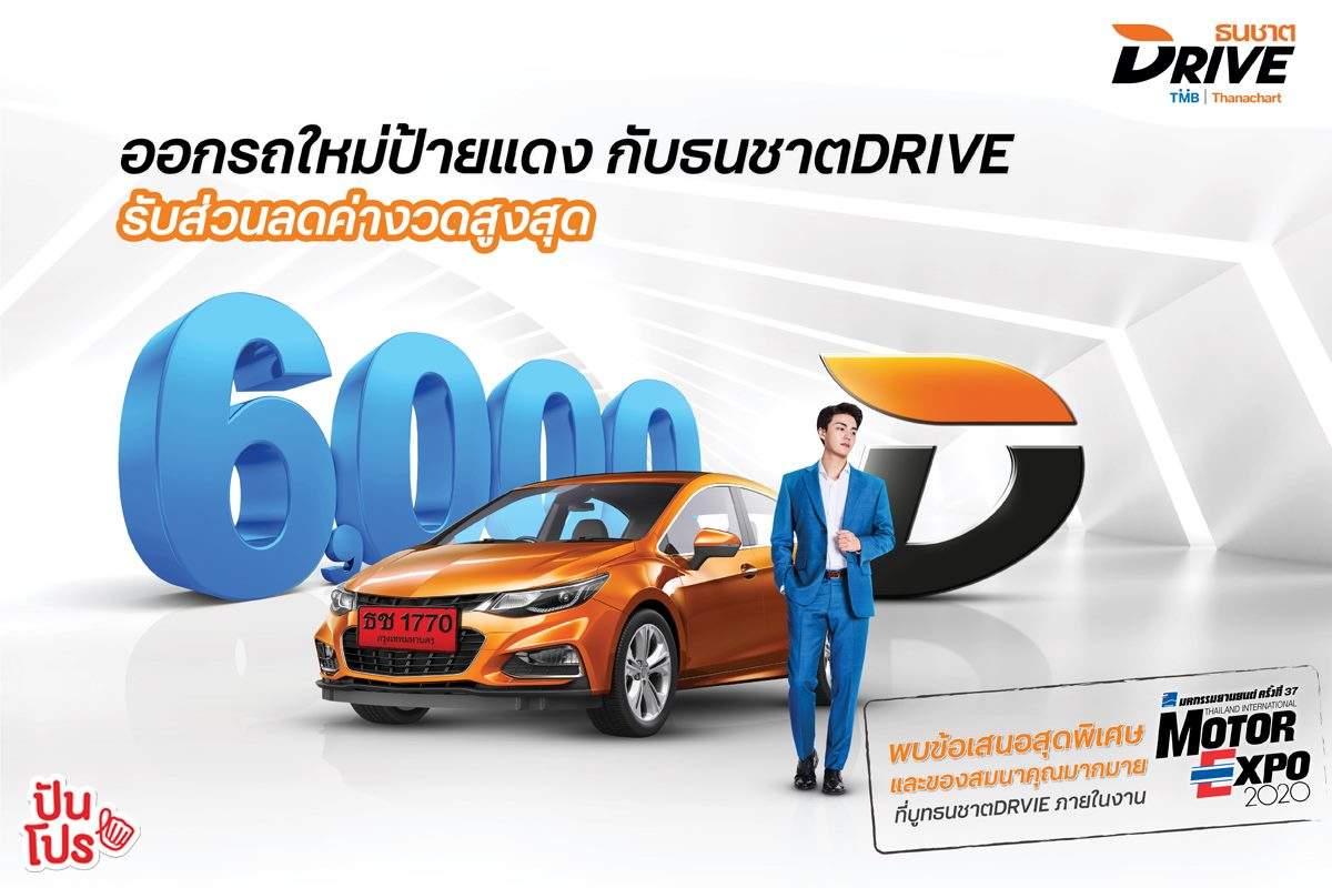 ThanachartDRIVE I Motor Expo 2020 ออกรถป้ายแดงกับธนชาต DRIVE ส่วนลดค่างวดสูงสุด 6,000 บาท